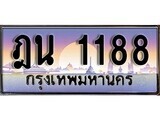 1.ทะเบียนรถ  ฎน 1188 ทะเบียนสวย สะกดทุกสายตา