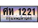 1.ทะเบียนรถ  ศห 1221 ทะเบียนสวย สะกดทุกสายตา
