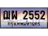 1. ทะเบียนรถ  ฌผ 2552 ทะเบียนสวย สะกดทุกสายตา