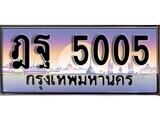 1.ทะเบียนรถ ผลรวมดี 24 - ฎฐ 5005 ทะเบียนสวย สะกดทุกสายตา