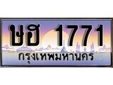 1.ทะเบียนรถ  ษฮ 1771 ทะเบียนสวย สะกดทุกสายตา
