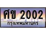 1. ทะเบียนรถ  ศข 2002 ทะเบียนสวย สะกดทุกสายตา