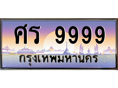 P/ ป้ายทะเบียนรถ ศร 9999 เลขประมูล ทะเบียนสวย ศร 9999 จากกรมขนส่ง