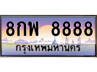 P/ タイの車のナンバープレート 8888 เลขประมูล ทะเบียนสวย 8กพ 8888 จากกรมขนส่ง