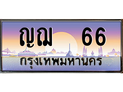 P/ ป้ายทะเบียนรถ ญฌ  66 เลขประมูล ทะเบียนสวย ญฌ  66 จากกรมขนส่ง
