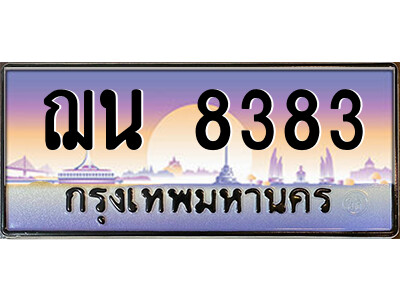 P/ ป้ายทะเบียนรถ ฌน 8383 เลขประมูล ทะเบียนสวย ฌน 8383 ผลรวมดี 32