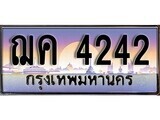 1. ทะเบียนรถ  ฌค 4242 ทะเบียนสวย สะกดทุกสายตา