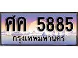1.ทะเบียนรถ  ศค 5885 ทะเบียนสวย สะกดทุกสายตา