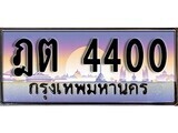 1.ทะเบียนรถ  ฎต 4400 ทะเบียนสวย สะกดทุกสายตา