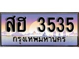 1. ทะเบียนรถ  สฮ 3535 ทะเบียนสวย สะกดทุกสายตา
