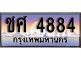 1.ทะเบียนรถ  ชศ 4884 ทะเบียนสวย สะกดทุกสายตา