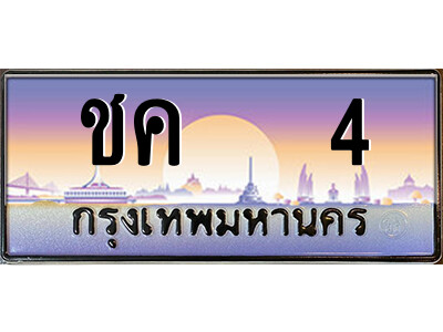 P/ ป้ายทะเบียนรถ ชค   4 เลขประมูล ทะเบียนสวย ชค   4 จากกรมขนส่ง