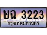 1. ทะเบียนรถ  ษฉ 3223 ทะเบียนสวย สะกดทุกสายตา