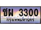 1. ทะเบียนรถ  ชผ 3300 ทะเบียนสวย สะกดทุกสายตา