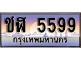 1.ทะเบียนรถ ชฬ 5599 ทะเบียนสวย สะกดทุกสายตา