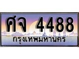 1.ทะเบียนรถ  ศจ 4488 ทะเบียนสวย สะกดทุกสายตา