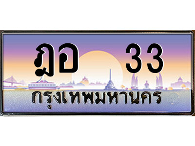 P/ ป้ายทะเบียนรถ ฎอ  33 เลขประมูล ทะเบียนสวย ฎอ  33 จากกรมขนส่ง