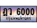 1.ทะเบียนรถ ฎว 6000 ทะเบียนสวย สะกดทุกสายตา
