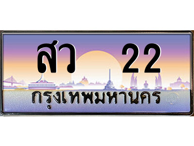 P/ ป้ายทะเบียนรถ สว  22 เลขประมูล ทะเบียนสวย สว  22 จากกรมขนส่ง