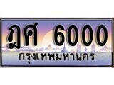 1.ทะเบียนรถ  ฎศ 6000 ทะเบียนสวย สะกดทุกสายตา