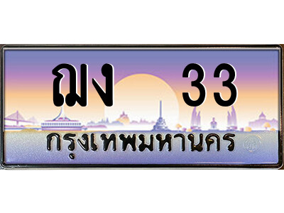 P/ ป้ายทะเบียนรถ  ฌง  33  เลขประมูล ทะเบียนสวย  ฌง  33  จากกรมขนส่ง