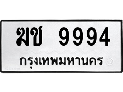 P/ ป้ายทะเบียนรถ ฆช 9994 ทะเบียนมงคล  ฆช 9994 จากกรมขนส่ง