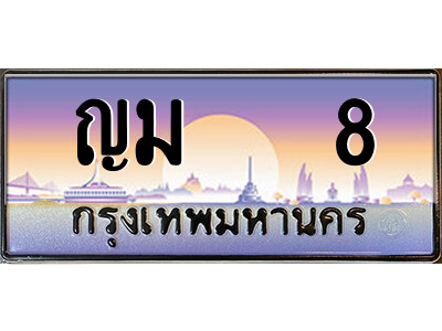 P/ ป้ายทะเบียนรถ ญม   8 เลขประมูล ทะเบียนสวย ญม   8 จากกรมขนส่ง