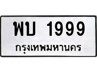 P/ ป้ายทะเบียนรถ พบ 1999 ทะเบียนมงคล  พบ 1999 จากกรมขนส่ง