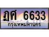 1.ทะเบียนรถ  ฏศ 6633 ทะเบียนสวย สะกดทุกสายตา