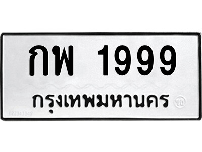 P/ ป้ายทะเบียนรถ กพ 1999 ทะเบียนมงคล  กพ 1999 จากกรมขนส่ง