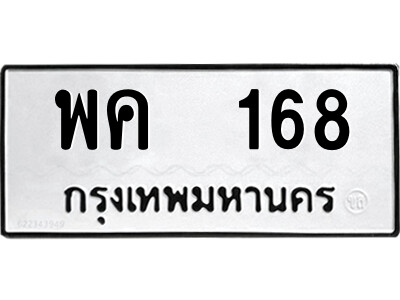 P/ ป้ายทะเบียนรถ พค  168 ทะเบียนมงคล  พค  168 จากกรมขนส่ง