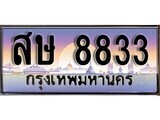 1.ทะเบียนรถ  สษ 8833 ทะเบียนสวย สะกดทุกสายตา