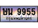 1.ทะเบียนรถ  ษน 9955 ทะเบียนสวย สะกดทุกสายตา
