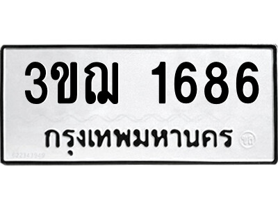 7.ป้ายทะเบียนรถ 3ขฌ 1686 ทะเบียนมงคล  3ขฌ 1686 จากกรมขนส่ง