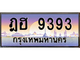 1.ทะเบียนรถ  ฎฮ 9393 ทะเบียนสวย สะกดทุกสายตา