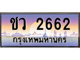 1.ทะเบียนรถ ชว 2662 ทะเบียนสวย สะกดทุกสายตา