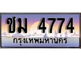 1.ทะเบียนรถ ชม 4774 ทะเบียนสวย สะกดทุกสายตา