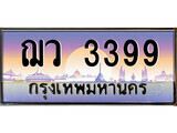 1.ทะเบียนรถ  ฌว 3399 ทะเบียนสวย สะกดทุกสายตา
