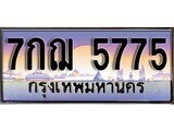 12.ทะเบียนรถ  7กฌ 5775 ทะเบียนสวย สะกดทุกสายตา