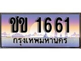 12.ทะเบียนรถ ชข 1661 ทะเบียนสวย สะกดทุกสายตา