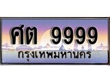 11.ทะเบียนรถ ศต 9999 ทะเบียนสวย สะกดทุกสายตา