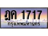12.ทะเบียนรถ ฎค 1717 ทะเบียนสวย สะกดทุกสายตา