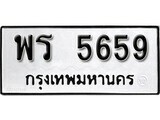 1.ป้ายทะเบียนรถ พร 5659 ทะเบียนมงคล มหาเสน่ห์