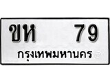 1.ป้ายทะเบียนรถ ขห 79 ผลรวมดี 23 ทะเบียนมงคล มหาเสน่ห์