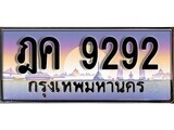 12.ทะเบียนรถ ฎค 9292 ทะเบียนสวย สะกดทุกสายตา