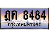 12.ทะเบียนรถ ฎค 8484 ทะเบียนสวย สะกดทุกสายตา