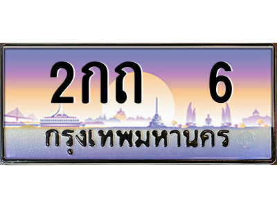 แอล.ป้ายทะเบียนรถ  2กถ  6  เลขประมูล ทะเบียนสวย  2กถ  6  จากกรมขนส่ง