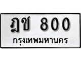 1.ป้ายทะเบียนรถ ฎช 800 ผลรวมดี 15 ทะเบียนมงคล มหาเสน่ห์
