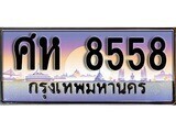 12.ทะเบียนรถ ศห 8558 ทะเบียนสวย สะกดทุกสายตา