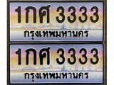 12.泰国车牌 1กศ 3333 ทะเบียนสวย สะกดทุกสายตา